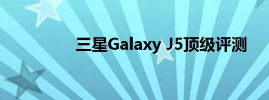 三星Galaxy J5顶级评测