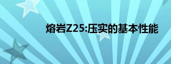 熔岩Z25:压实的基本性能