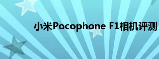 小米Pocophone F1相机评测