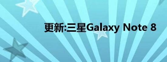 更新:三星Galaxy Note 8