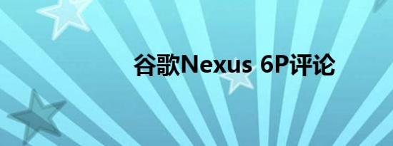 谷歌Nexus 6P评论