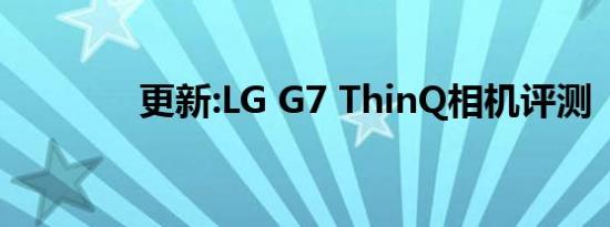 更新:LG G7 ThinQ相机评测