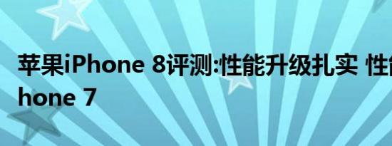 苹果iPhone 8评测:性能升级扎实 性能超越iPhone 7