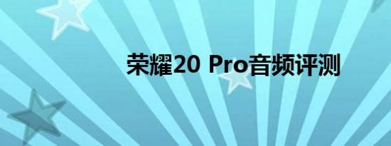 荣耀20 Pro音频评测