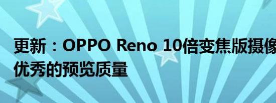 更新：OPPO Reno 10倍变焦版摄像头评测：优秀的预览质量