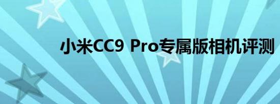 小米CC9 Pro专属版相机评测