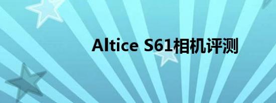 Altice S61相机评测