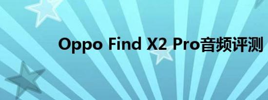 Oppo Find X2 Pro音频评测