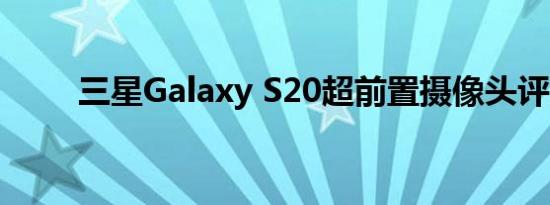 三星Galaxy S20超前置摄像头评测