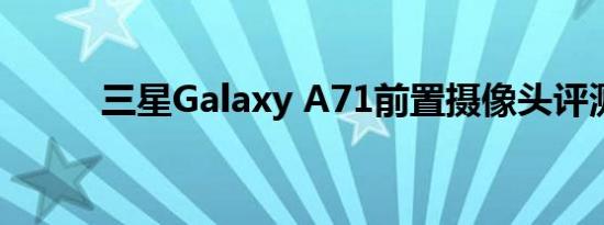 三星Galaxy A71前置摄像头评测