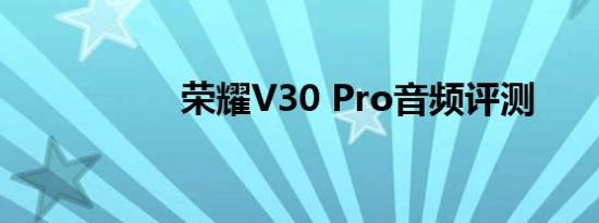 荣耀V30 Pro音频评测