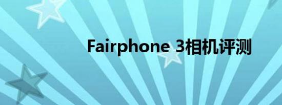 Fairphone 3相机评测