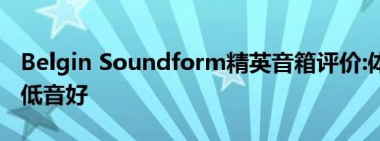 Belgin Soundform精英音箱评价:体积小 但低音好