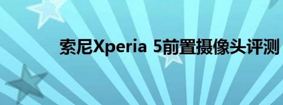 索尼Xperia 5前置摄像头评测