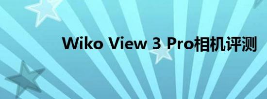 Wiko View 3 Pro相机评测