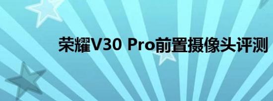 荣耀V30 Pro前置摄像头评测