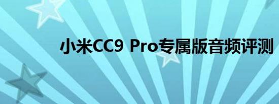 小米CC9 Pro专属版音频评测