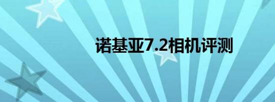 诺基亚7.2相机评测