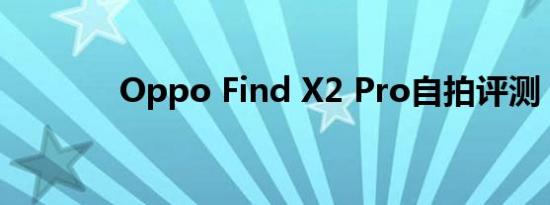 Oppo Find X2 Pro自拍评测