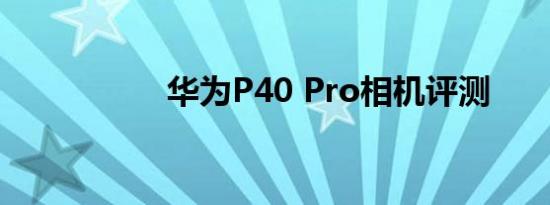 华为P40 Pro相机评测