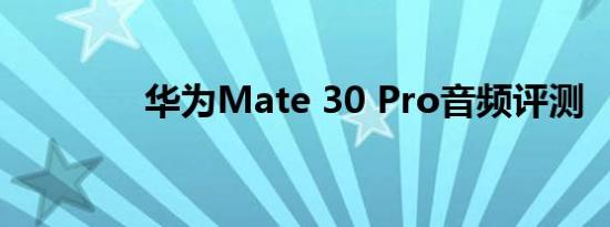 华为Mate 30 Pro音频评测