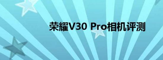 荣耀V30 Pro相机评测