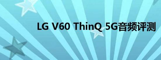 LG V60 ThinQ 5G音频评测