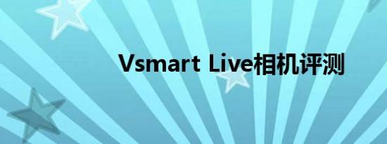 Vsmart Live相机评测