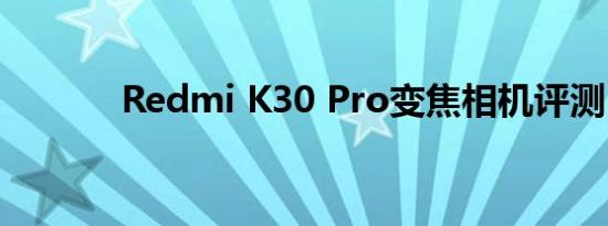 Redmi K30 Pro变焦相机评测