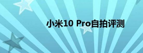 小米10 Pro自拍评测