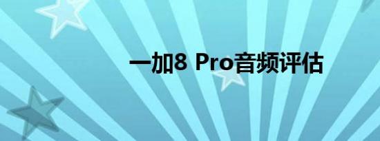 一加8 Pro音频评估