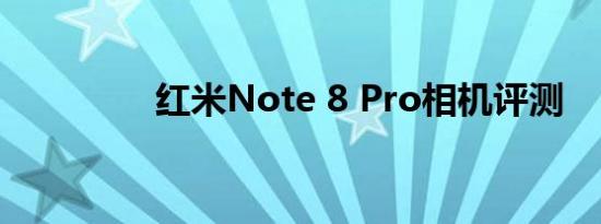 红米Note 8 Pro相机评测