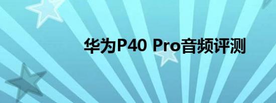 华为P40 Pro音频评测