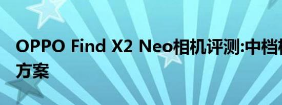 OPPO Find X2 Neo相机评测:中档机型备选方案