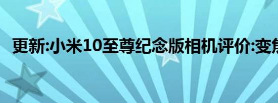 更新:小米10至尊纪念版相机评价:变焦之王