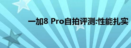 一加8 Pro自拍评测:性能扎实