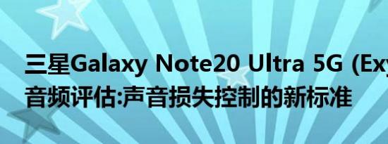 三星Galaxy Note20 Ultra 5G (Exynos)的音频评估:声音损失控制的新标准