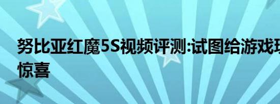 努比亚红魔5S视频评测:试图给游戏玩家一个惊喜