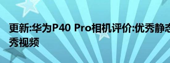 更新:华为P40 Pro相机评价:优秀静态影像 优秀视频