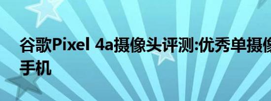 谷歌Pixel 4a摄像头评测:优秀单摄像头智能手机