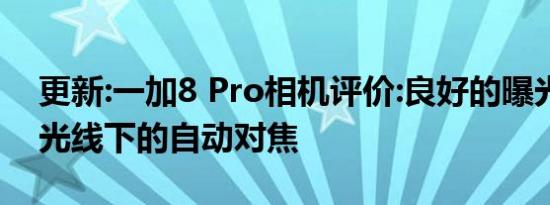 更新:一加8 Pro相机评价:良好的曝光和平衡光线下的自动对焦