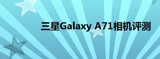 三星Galaxy A71相机评测