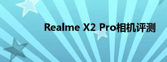 Realme X2 Pro相机评测