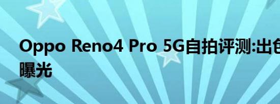 Oppo Reno4 Pro 5G自拍评测:出色的面部曝光