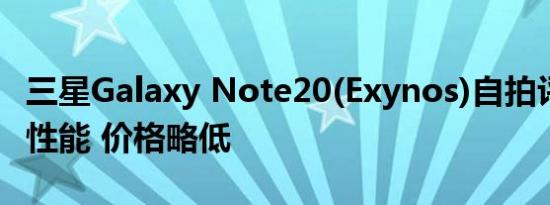 三星Galaxy Note20(Exynos)自拍评测:超高性能 价格略低