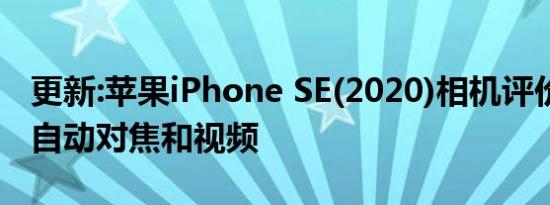 更新:苹果iPhone SE(2020)相机评价:出色的自动对焦和视频