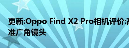 更新:Oppo Find X2 Pro相机评价:高性能标准广角镜头