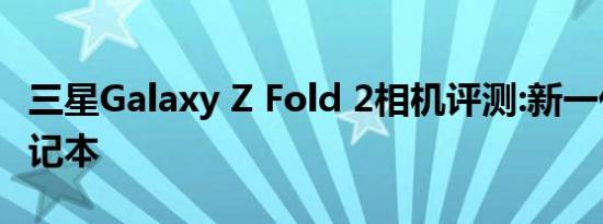 三星Galaxy Z Fold 2相机评测:新一代袖珍笔记本