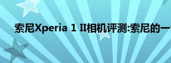 索尼Xperia 1 II相机评测:索尼的一大步