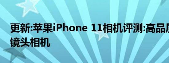 更新:苹果iPhone 11相机评测:高品质无长焦镜头相机